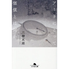 アートにとって価値とは何か