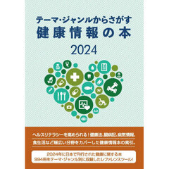健康情報の本２０２４