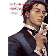 Ｉｎ　Ｔｈｅｓｅ　Ｗｏｒｄｓ　５