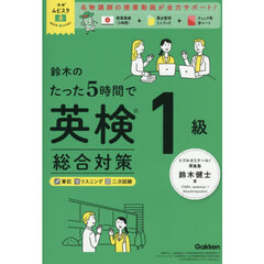鈴木のたった５時間で英検１級総合対策
