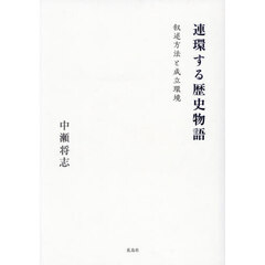 連環する歴史物語　叙述方法と成立環境