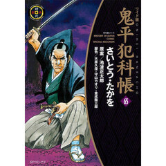 鬼平犯科帳　６５　ワイド版