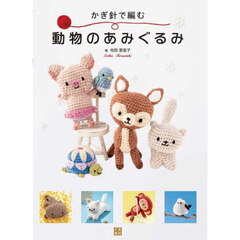 かぎ針で編む動物のあみぐるみ