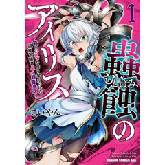 蟲蝕のアイリス　１