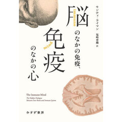 脳のなかの免疫、免疫のなかの心