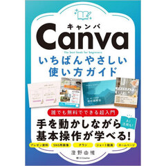 Ｃａｎｖａいちばんやさしい使い方ガイド