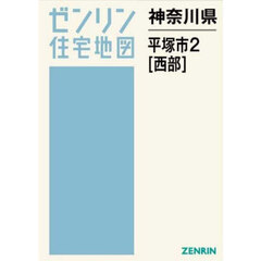 神奈川県　平塚市　２　西部