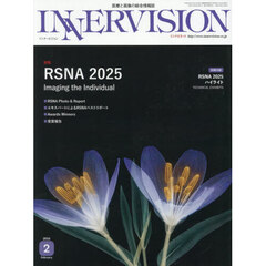 ＩＮＮＥＲＶＩＳＩＯＮ　医療と画像の総合情報誌　第４１巻第２号（２０２６ＦＥＢＲＵＡＲＹ）