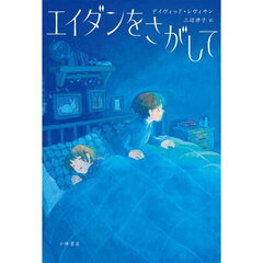 エイダンをさがして