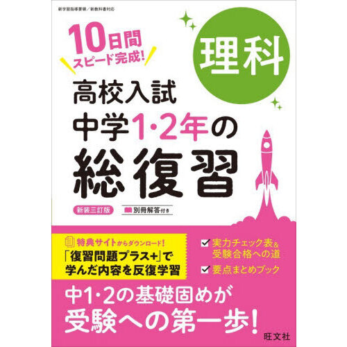 高校入試中学1・2年の総復習理科 10日間スピード完成！ 新装3訂版