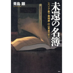 未還の名簿　シベリア最下層捕虜・村山常雄の祈り