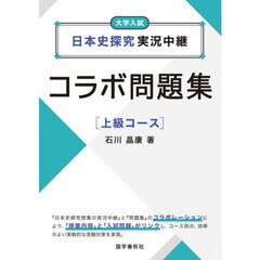 日本史探究実況中継コラボ問題集　大学入試　上級コース