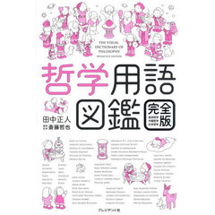 哲学用語図鑑　西洋哲学・中国哲学・日本哲学　完全版