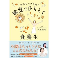 簡単セルフ診断！ 味覚でひもとく食養生