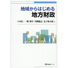 地域からはじめる地方財政
