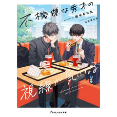 不機嫌な秀才の視線が気になる