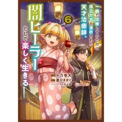 一瞬で治療していたのに役立たずと追放された天才治癒師、闇ヒーラーとして楽しく生きる（コミック）　６