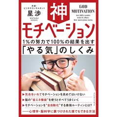 神モチベーション 1%の努力で100%の結果を出す「やる気」のしくみ【セブン‐イレブン／セブンネット限定】