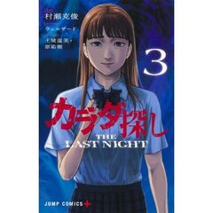 カラダ探し THE LAST NIGHT 3