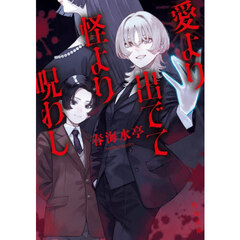 愛より出でて怪より呪わし