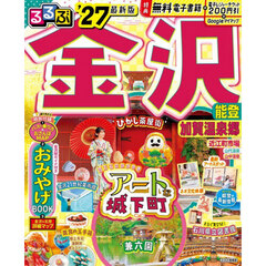 るるぶ 金沢 能登 加賀温泉郷 '27