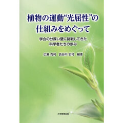 植物の運動“光屈性”の仕組みをめぐって　学会の分厚い壁に挑戦してきた科学者たちの歩み