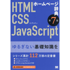 ホームページ辞典　ＨＴＭＬ　ＣＳＳ　ＪａｖａＳｃｒｉｐｔ　第７版