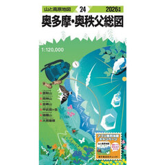 奥多摩・奥秩父総図　２０２６年版