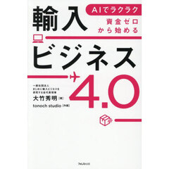 ＡＩでラクラク資金ゼロから始める輸入ビジネス４．０