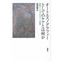 オートエスノグラフィーとしてのケアとは何か　詩的オートエスノグラフィーの試み