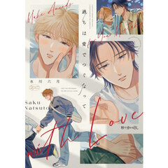 過ちは愛でつぐなって