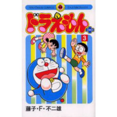ドラえもんプラス　３