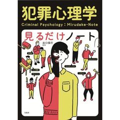 犯罪心理学見るだけノート