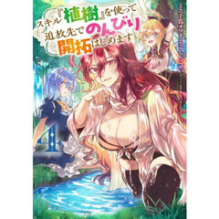 スキル『植樹』を使って追放先でのんびり開拓はじめます　４