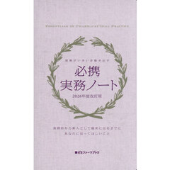 必携実務ノート　２０２６年度改訂版