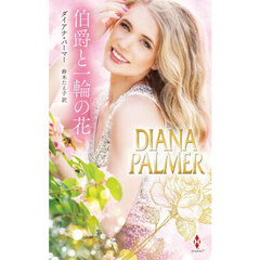 伯爵と一輪の花