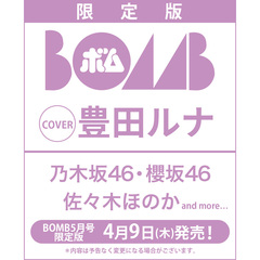 BOMB 2026年5月号限定版【セブンネット限定特典：豊田ルナ ポストカード 1枚付き（2種からランダム1枚）】