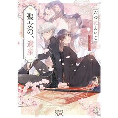 聖女の、遺産