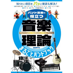 音楽理論まるごとハンドブック　バンド演奏に役立つ　〔２０２６〕