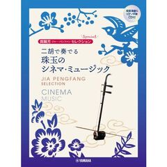 二胡で奏でる珠玉のシネマ・ミュージック
