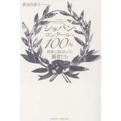 ショパン・コンクールの１００年