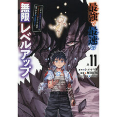 最強で最速の無限レベルアップ　スキル〈経験値１０００倍〉と〈レベルフリー〉でレベル上限の枷が外れた俺は無双する　１１＃