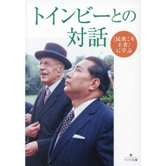 『民衆こそ王者』に学ぶトインビーとの対話