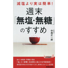 減塩より実は簡単！週末「無塩・無糖」のすすめ