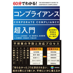 ６０分でわかる！コンプライアンス超入門