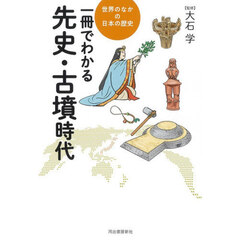 一冊でわかる先史・古墳時代