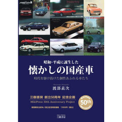昭和・平成に誕生した　懐かしの国産車