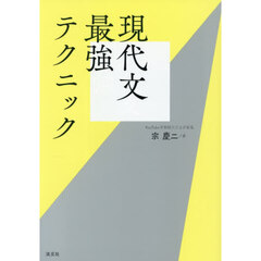 現代文最強テクニック