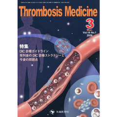 Ｔｈｒｏｍｂｏｓｉｓ　Ｍｅｄｉｃｉｎｅ　ｖｏｌ．１６ｎｏ．１（２０２６－３）　特集ＤＩＣ診療ガイドライン発刊後のＤＩＣ診療ストラテジーと今後の問題点