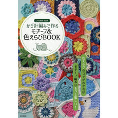 かぎ針編みで作るモチーフ＆色えらびＢＯＯＫ　Ｃｒｏｃｈｅｔ　Ｂｏｏｋ
